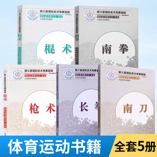 南拳 棍术 长拳 第三套国际武术竞赛套路 枪术 南刀 裁判教练员用书竞赛规则武术书籍运动健身锻炼体能力量训练健身书 全5册