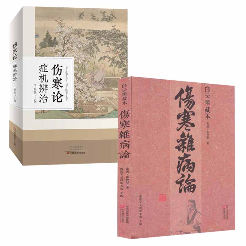 【全2册】伤寒杂病论+伤寒论症机辨治 白云阁藏本 中医基础理论经