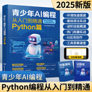2025新版 青少年AI编程从入门到精通python编程从入门到实战中小学生零基础入门自学python书籍数据分析****设计基础全套教程教材