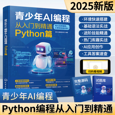青少年AI编程python从入门到精通