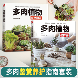 多肉植物完全图鉴+多肉植物这样养2册多肉养殖教程多肉书多肉品种大全图鉴技术种植方法书籍零基础养多肉养护花卉养花书籍多肉大全