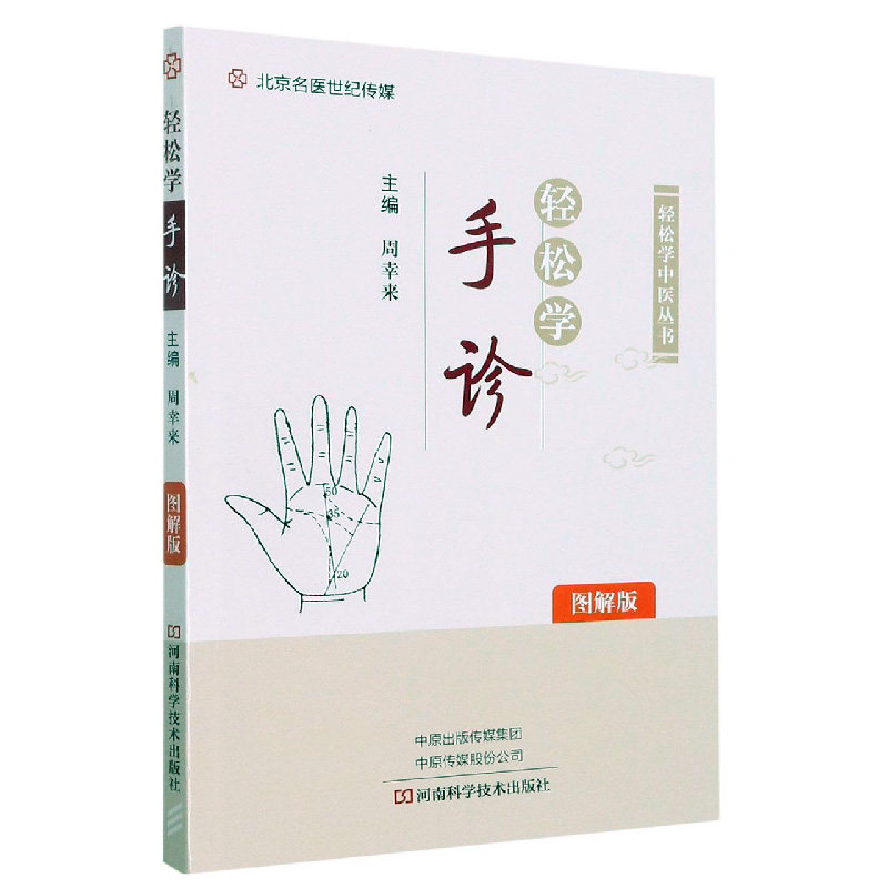轻松学手诊 图解版 周幸来主编 轻松学中医丛书 手诊基础知识辨手诊病 呼吸消化心脑血管神经泌尿男科妇科系统疾病 河南科学技术高性价比高么？