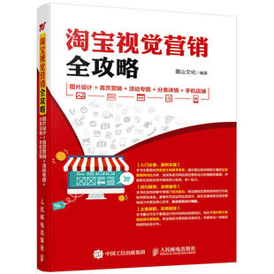 淘宝视觉营销全攻略 电子商务运营零基础入门自学书籍淘宝电商PS图片优化CC首页装 修店铺模板产品详情宝贝描述图直通车钻展书