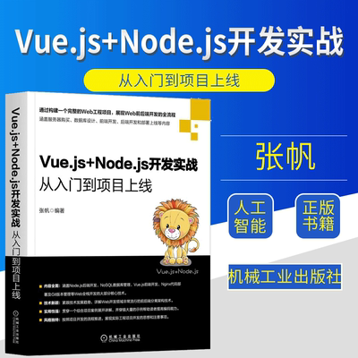 Vue.js+Node.js开发实战 从入门到项目上线 NoSQL数据库设计Vue.js前端开发Node后端开发Nginx代码部署Git版本管理书