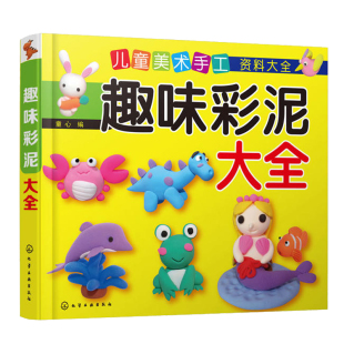 小手巧捏彩泥示范 趣味创意彩泥大全 9岁宝早教启蒙快乐手工坊 幼儿园DIY粘土橡皮泥制作书教程教材 儿童易学实用美术手工丛书3