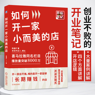 开店方程式 开店笔记老陈教你学创业不败 陈国圹 如何开一家小而美 如何开一家赚钱 店 花店饮品店奶茶店铺选址开店教程营销技巧