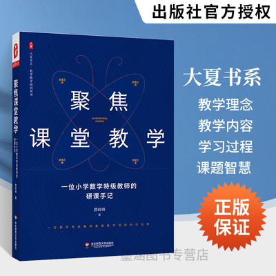 聚焦课堂教学 一位小学数学特级教师的研课手记费岭峰 大夏书系数学教学培训用书 课堂现场观摩课活动设计教师用书教研员参考用书