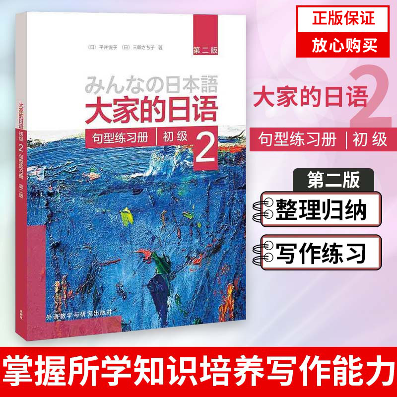 外研社新版大家的日语初级2 句型练习册 第二版 外语教学与研究出版社 日本语教程大学日语教材 初级日语法语词汇归纳学习用书 书籍/杂志/报纸 日语 原图主图