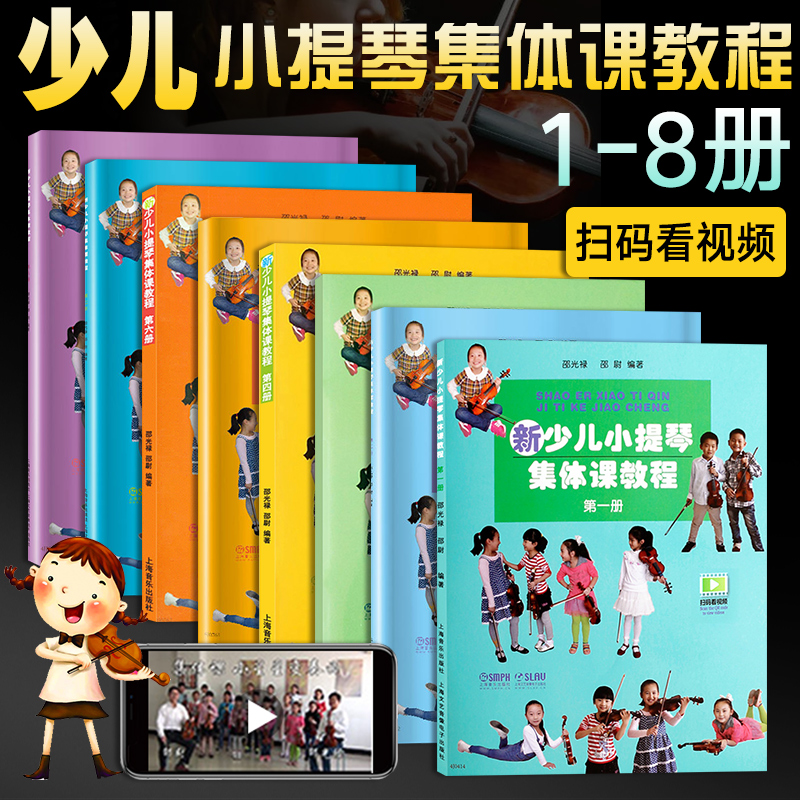 新少儿小提琴集体课教程1-8 全套8册 邵光禄小提琴教材书籍 少年儿童小