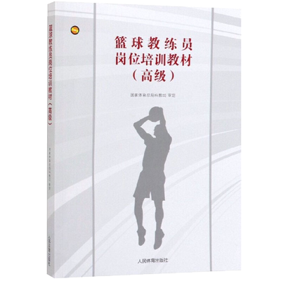 篮球教练员岗位培训教材 高级 篮球教练员训练指挥比赛管理球队理论知识和实践经验篮球技战术阶梯教学训练方法篮球攻防战术书