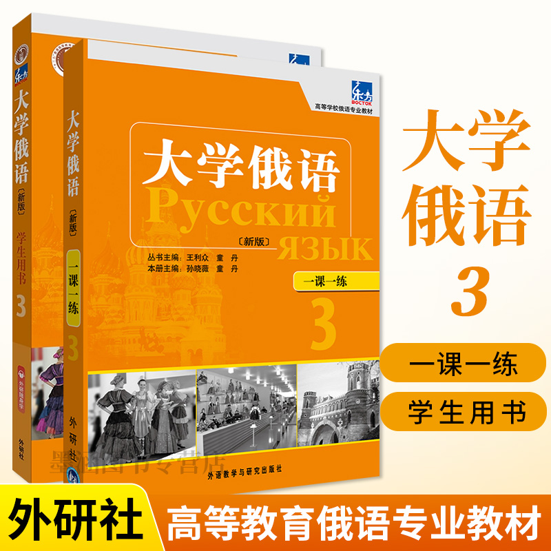 东方大学俄语(新版)(3)(学生用书)(配APP)+（一课一练）全2册 东方大学俄语教材 高校俄语专业教材 外语教学与研究出版社