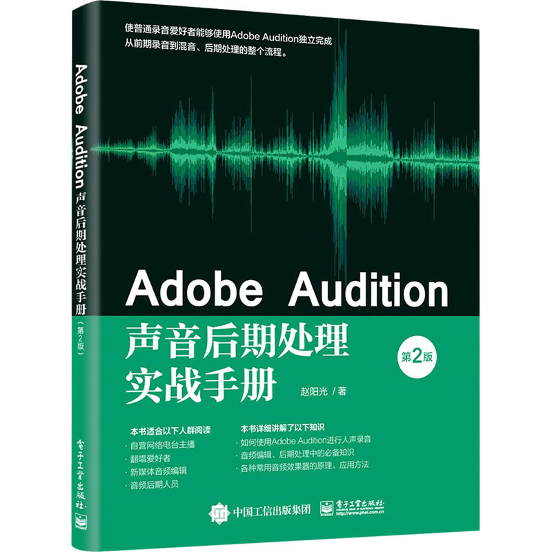 Adobe Audition声音后期处理实战手册 Adobe Audition软件教程书籍 零基础入门自学人声录音音频编辑技法书midi音乐制作教材书籍