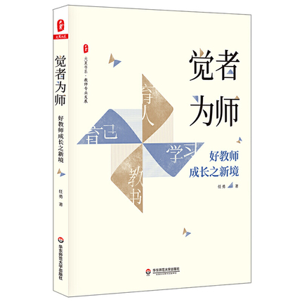 觉者为师 好教师成长之新境 任勇著 大夏书系 教师专业发展名师成长 优秀教师俏俏在做的那些事儿 教育研究方法 教育理论书籍