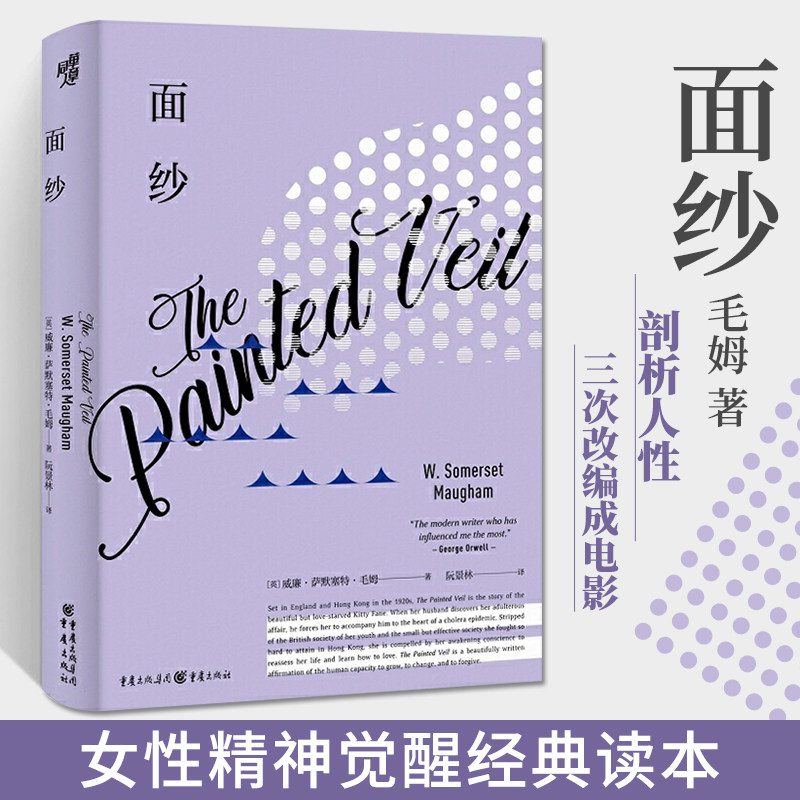 面纱毛姆作品阮景林威廉萨默塞特毛姆女性精神觉醒读本同名电影月亮与六便士刀锋德伯家的苔丝爱好者外国文学人生哲学婚姻小说_虎窝淘