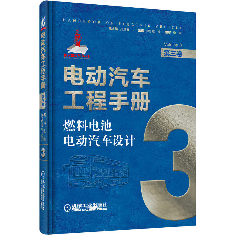 电动汽车工程手册 第三卷 燃料电池电动汽车设计 新能源电动汽车基础知识理论书籍新能源汽车类书燃料电池汽车概论电堆发动机