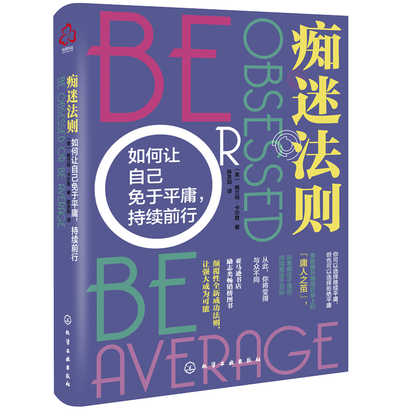 正版痴迷法则 如何让自己免于平庸持续前行 美格兰特·卡尔登自我实现书籍畅销排行榜书经管励志学个人成就成功法则化学工业出版社