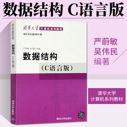 数据结构 C语言版 严蔚敏 程序员零基础入门自学 计算机系列教材数据结构课程教材学习数据结构及其算法分析教程c程序设计参考教材