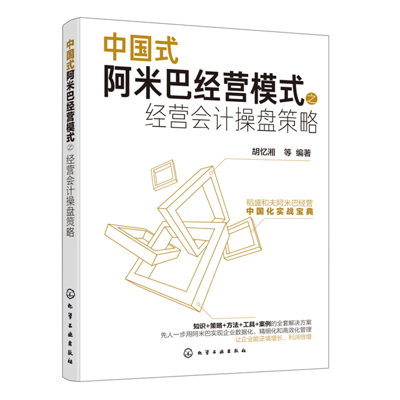中国式阿米巴经营模式之经营会计操盘策略 稻盛和夫人生经营哲学阿米巴经营实战企业管理书籍 阿米巴经营稻盛和夫企业管理企业影响