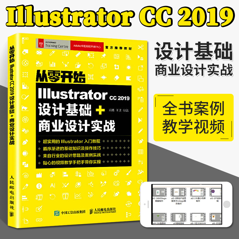从零开始Illustrator CC 2019设计基础+商业设计实战 ai书籍完全自学教程书adobe教材图像处理淘宝美工平面设计软件零基础入门
