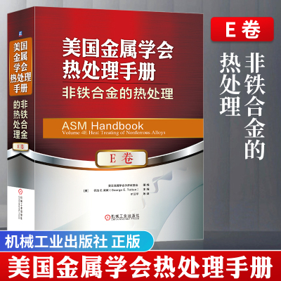 美国金属学会热处理手册 E卷 非铁合金的热处理 热处理手册 非铁合金热处理技术基础知识工艺流程 热处理原理书籍 机械加工技术