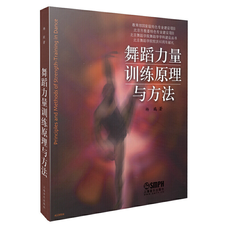 舞蹈力量训练原理与方法 杨鸥著舞蹈力量训练高等学校教材 内附部分动作展示黑白照片舞蹈学力量学习与训练书籍怎么看?