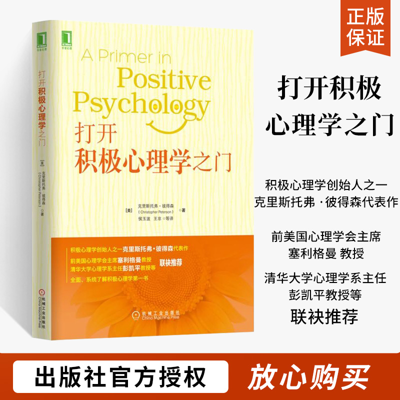 打开积极心理学之门
