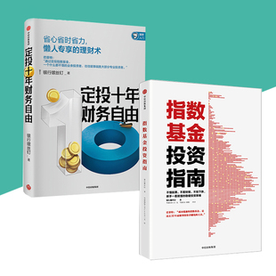 指数基金投资指南 指数基金 懒人专享理财术 经济管理 新手入门 银行螺丝钉 投资策略 定投十年财富自由 投资大V 雪球大V 全2册