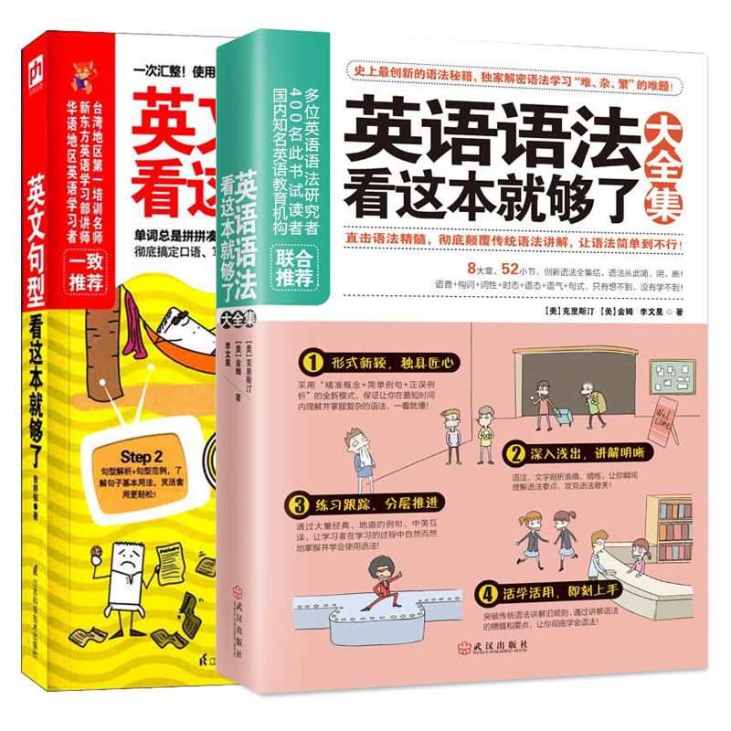 正版 英语语法看这本就够了大全集+英文句型看这本就够了 套装2册 口语语法秘籍 初高中英语 语法 句型大全集 初高中书籍