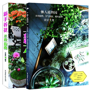 懒人植物园 多肉植物+新手养花不败指南 从零开始学栽培多肉 花卉种植物养殖园艺教程 花艺花卉养花书籍 多肉植物园艺盆景花盆书籍