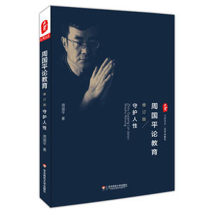 正版周国平论教育:守护人性(修订版)大夏书系 周国平著教师心灵之书 中小学教辅 教育理论教师用书 教育经典名著教师教材教学书籍