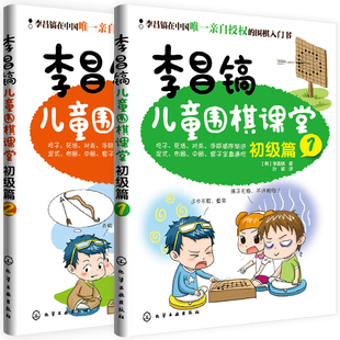 围棋棋谱速成围布局定式 李昌镐儿童围棋课堂 大全教程教材入门篇 少儿围棋入门书籍 初级篇1 围棋死活训练书大全 2册 初级篇2