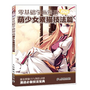 零基础学画漫画2 萌少女素描技法篇漫画人物人体结构线描绘制技法动漫绘画线稿手绘书 自学素描速写插画入门临摹画册基础教材书籍