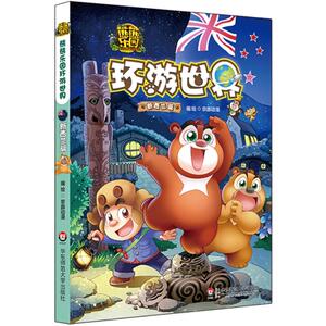 熊熊乐园图书环游世界新西兰篇 5-6-7-8岁亲子共读人文地理科普漫画 熊大熊二光头强 童年版熊出没书籍 绘本图画书睡前故事