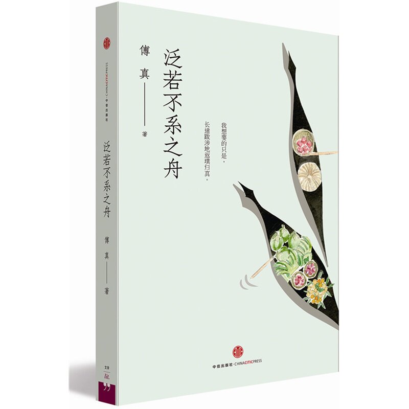 傅真著 傅真与其丈夫颠沛流离的文字散文随笔旅游 傅真与毛铭基行走于