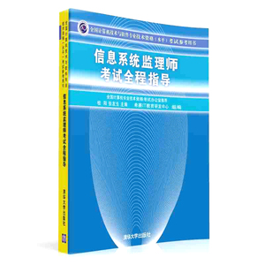 备考2023年信息系统监理师考试全程指导计算机技术与软件专业技术资格考试软考水平考试用书软考历年计算机软件水平考试书籍