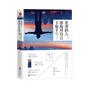新书现货 优秀的人 都敢对自己下狠手 陈立飞 生活需要的是一剂猛药而不是一碗鸡汤成功励志 心理学书籍 心灵励志成功学 职场管理