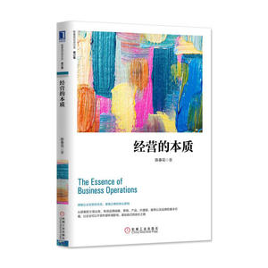 经营的本质 修订版 陈春花 企业管理市场营销书籍 概论现代企业管理 经营分析战略经营的本质 陈春花管理系列丛书 公司管理学类书