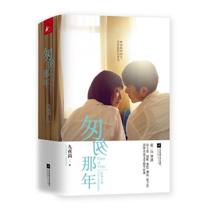 匆匆那年 全彩电影纪念版 全2册 九夜茴 同名电影原著 青春文学爱情小说