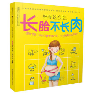 怀孕这么吃长胎不长肉 汉竹 准妈妈吃对就不胖 孕妇食谱 孕期营养大全 孕妇备孕怀孕书孕期营养食谱书 孕产书籍 怀孕书籍 孕期书籍