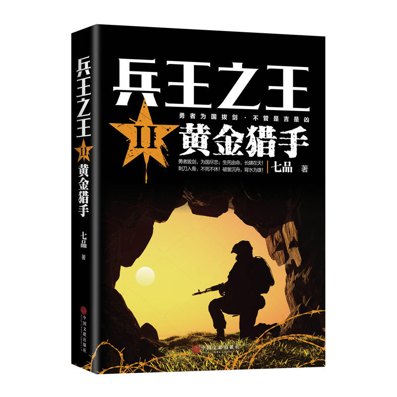 兵王**2黄金猎手七品著勇者拔剑为国尽忠刺刀入骨不死不休独*的长篇军事小说现代军事战争小说勇者为国拔剑王*利刃