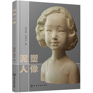 泥塑人像 雕塑人像塑造技法参考书 人像雕刻辅导用书 浮雕制作基本技法喜爱雕塑书 雕塑相关专业教材书籍 泥塑人物造型图书籍