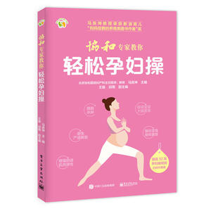 协和专家教你轻松孕妇操 马良坤著 孕妇运动视频指导书 产后健身塑形 孕妇手册图书籍 孕妇妈妈体重健康管理指导书籍 月子护理指导