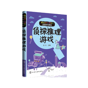 最适合中小学生的益智游戏精选 侦探推理游戏 游戏书大脑思维训练全脑开发逻辑推理益智类书籍小学 生 亲子互动中学专注力训练培养