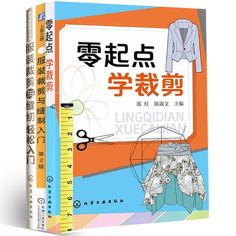 零起点裁剪服装缝制入门轻松