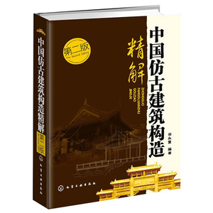 中国仿古建筑构造精解 第二版2版 田永复著 仿古建筑书籍古建筑木作营造技术 土木工程 园林设 施工文物保护书籍 园林设计施工手册