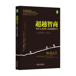 ** **越智商 为什么聪明人也会做蠢事 社会理性心理学书籍入门基础与生活自我心里学书人际交往书心里情绪心理咨询