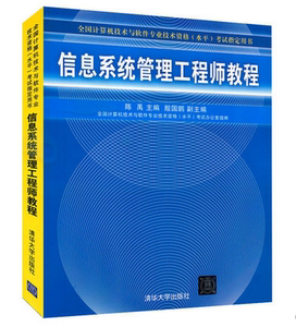 备考2023年信息系统管理工程师教程程序员考试大纲计算机技术与软件专业技术资格考试信息系统管理工程师教程书软考电脑应用书籍