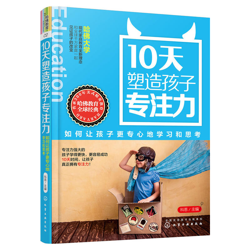 0天塑造孩子專注力 如何讓孩子更專心地學習和思考 科恩 哈佛大學現代家庭教育全新理念 激發孩子潛能 育兒 日本媽媽這樣教負責