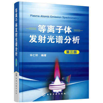 等离子体发射光谱分析 第三版 发射光谱分析 光谱技术分析参考书 ICP分析 等离子体发射光谱原子发射光谱分析方法技术教程图书籍