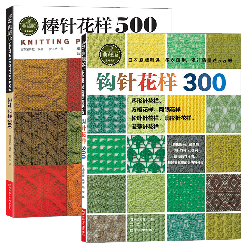 钩针花样300+棒针花样500 全2册 新款花样编织大全 棒针编织基础入门 围巾披肩毛衣 毛线手工编织书籍 编绳饰品技法一本通教程书